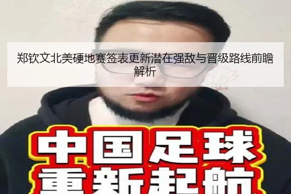 郑钦文北美硬地赛签表更新潜在强敌与晋级路线前瞻解析
