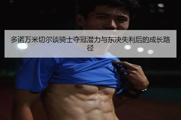 多诺万米切尔谈骑士夺冠潜力与东决失利后的成长路径